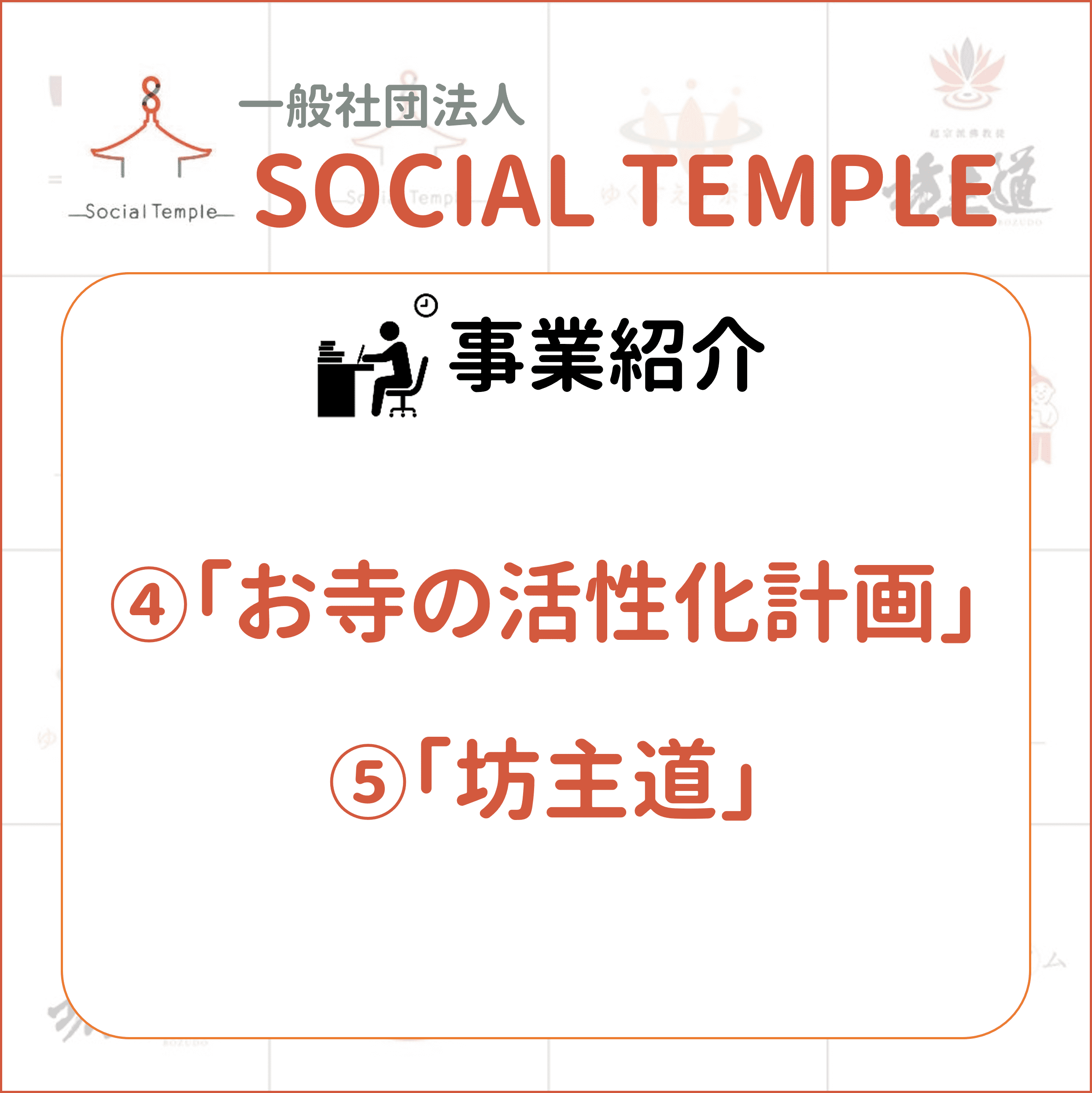 一般社団法人ソーシャルテンプルのプロジェクトとして、お寺の活性化計画と坊主道があります