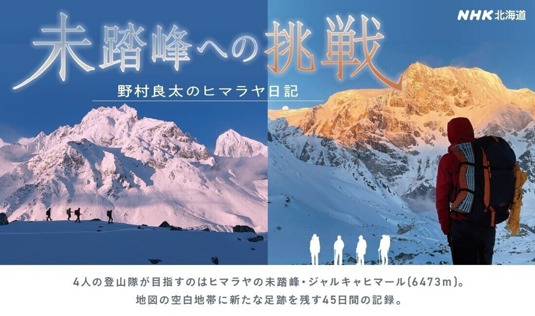 【告知】（NHK）未踏峰への挑戦～野村良太のヒマラヤ日記～