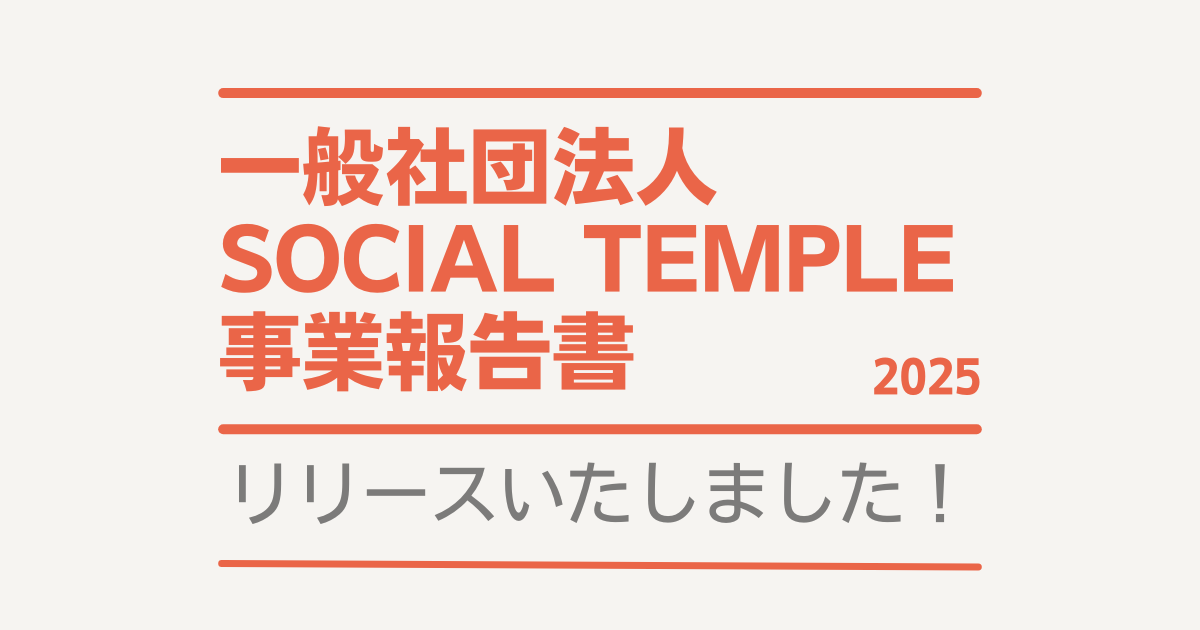 一般社団法人SOCIAL TEMPLEの2024年分事業報告書を発行しました。