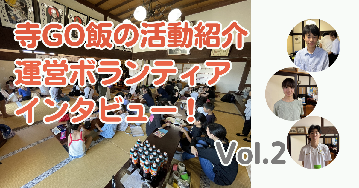 子ども食堂「寺GO飯」のご紹介・運営ボランティアへのインタビューVol.2【事業紹介特別編】