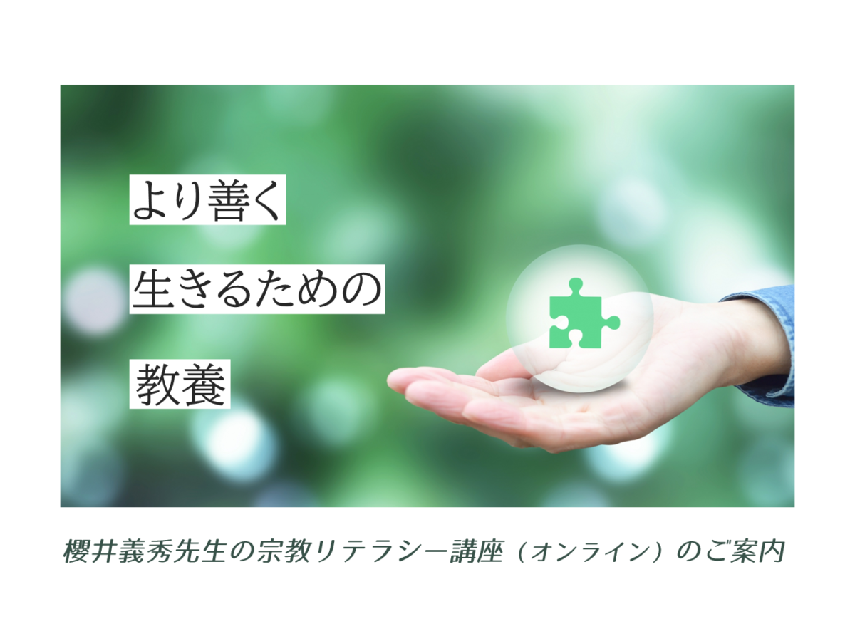 【9月10日まで】より善く生きるための教養　櫻井義秀先生の宗教リテラシー講座（オンライン）受付中！！　【Team 北海道「てらつな」】