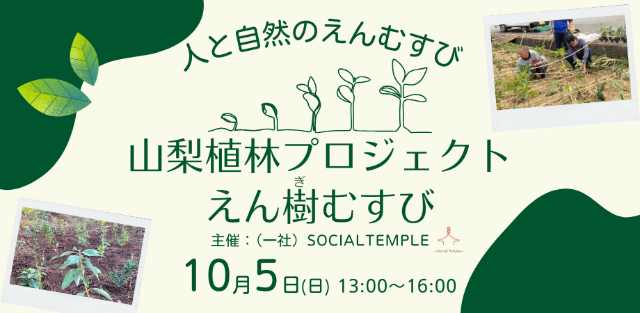 【10月5日植林イベント＠甲府】山梨植林プロジェクト「えん樹むすび」植樹イベントを開催いたします！