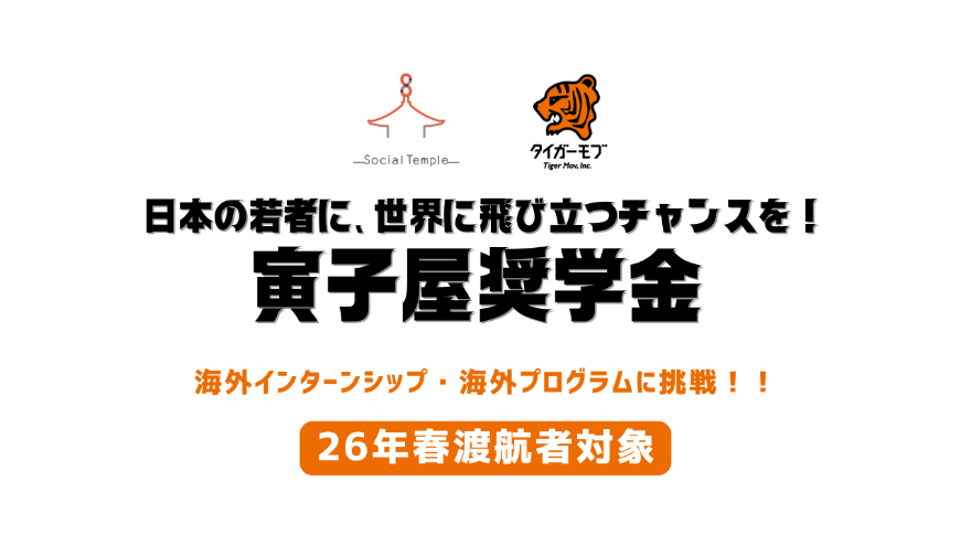 「寅子屋奨学金」募集開始！海外インターンシップ/プログラムの挑戦を応援します！
