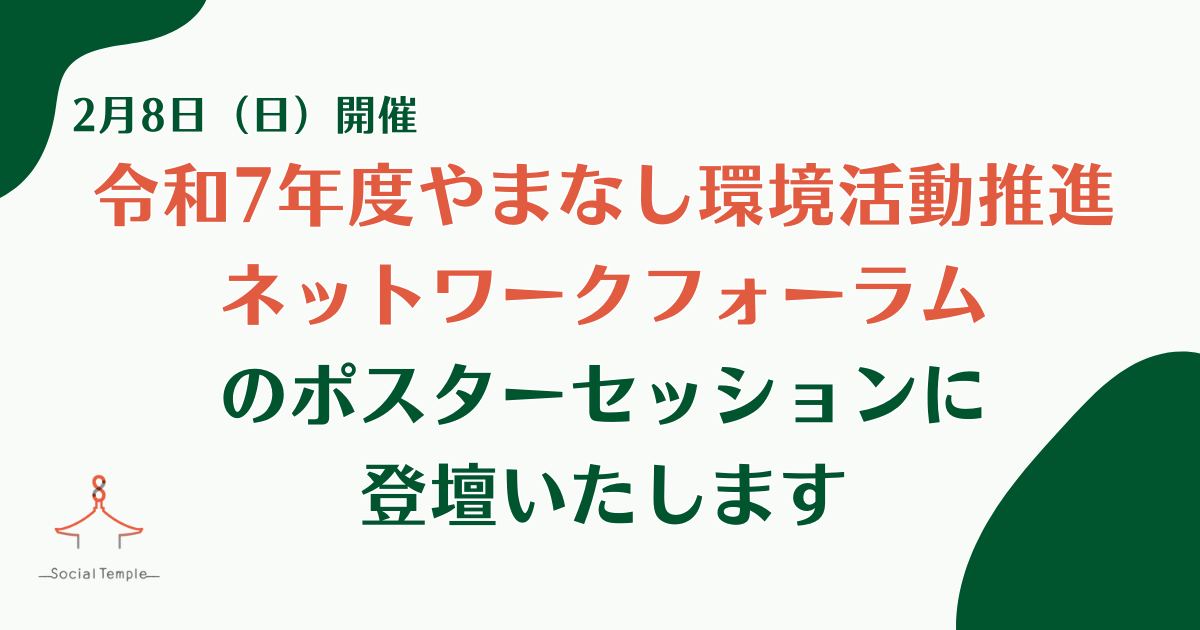 【登壇予告】2月8日開催「令和7年度やまなし環境活動推進ネットワークフォーラム」に植林プロジェクト「えん樹むすび」が登壇