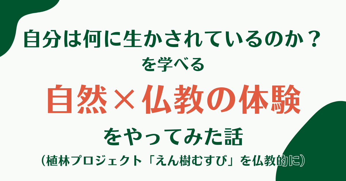 自分は何に生かされているのか？を学べる自然×仏教の体験をやってみた話