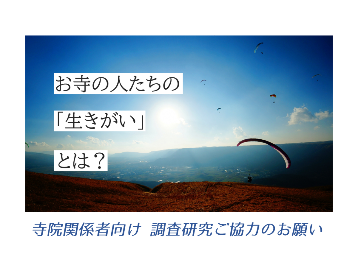 お寺の人たちの「生きがい」とは?調査研究ご協力のお願い【Team 北海道「てらつな」】