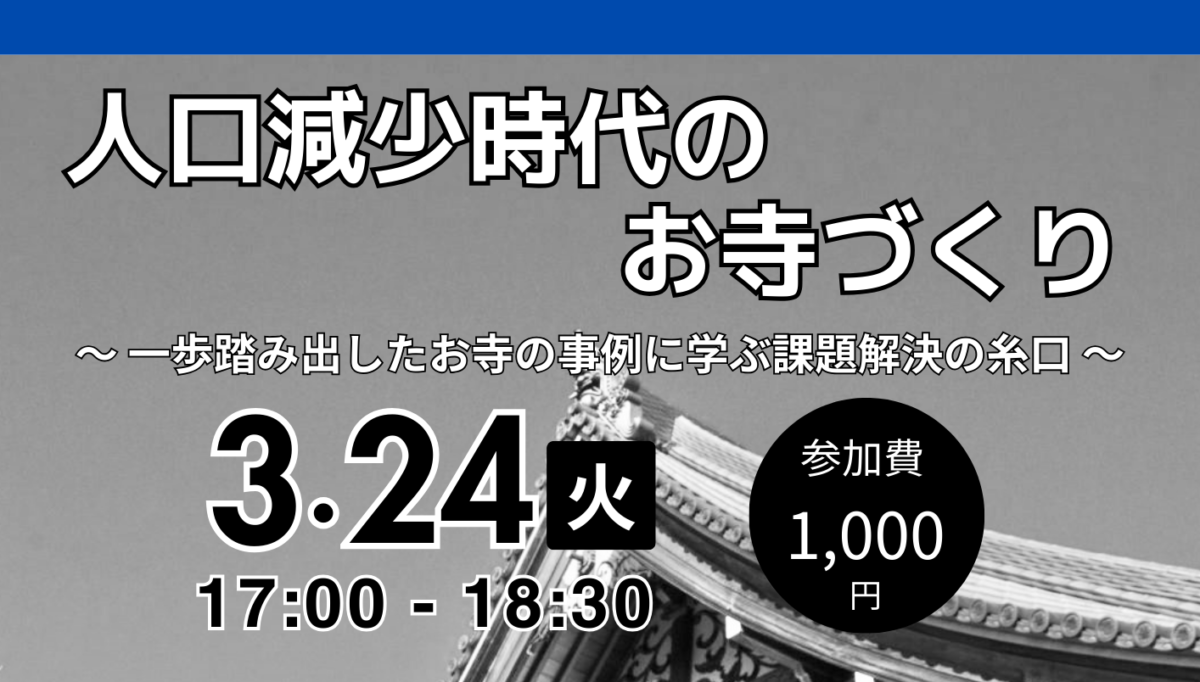 【3月24日開催勉強会のお知らせ】人口減少時代のお寺づくり〜一歩踏み出したお寺の事例に学ぶ課題解決の糸口〜
