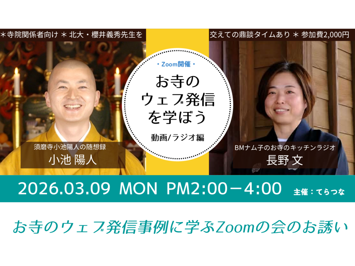 まずは知ることから お寺のウェブ発信に学ぶZoom研修会のお誘い【Team 北海道 「てらつな」】